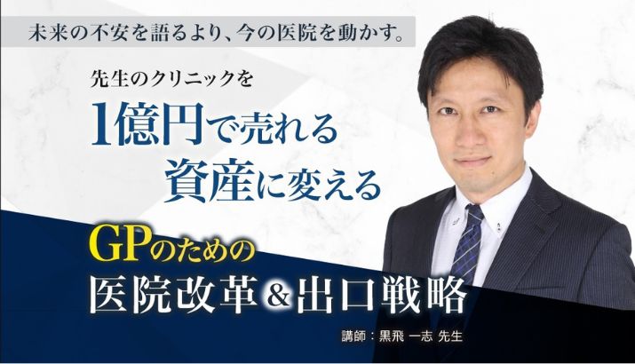 黒飛 一志 先生のセミナー