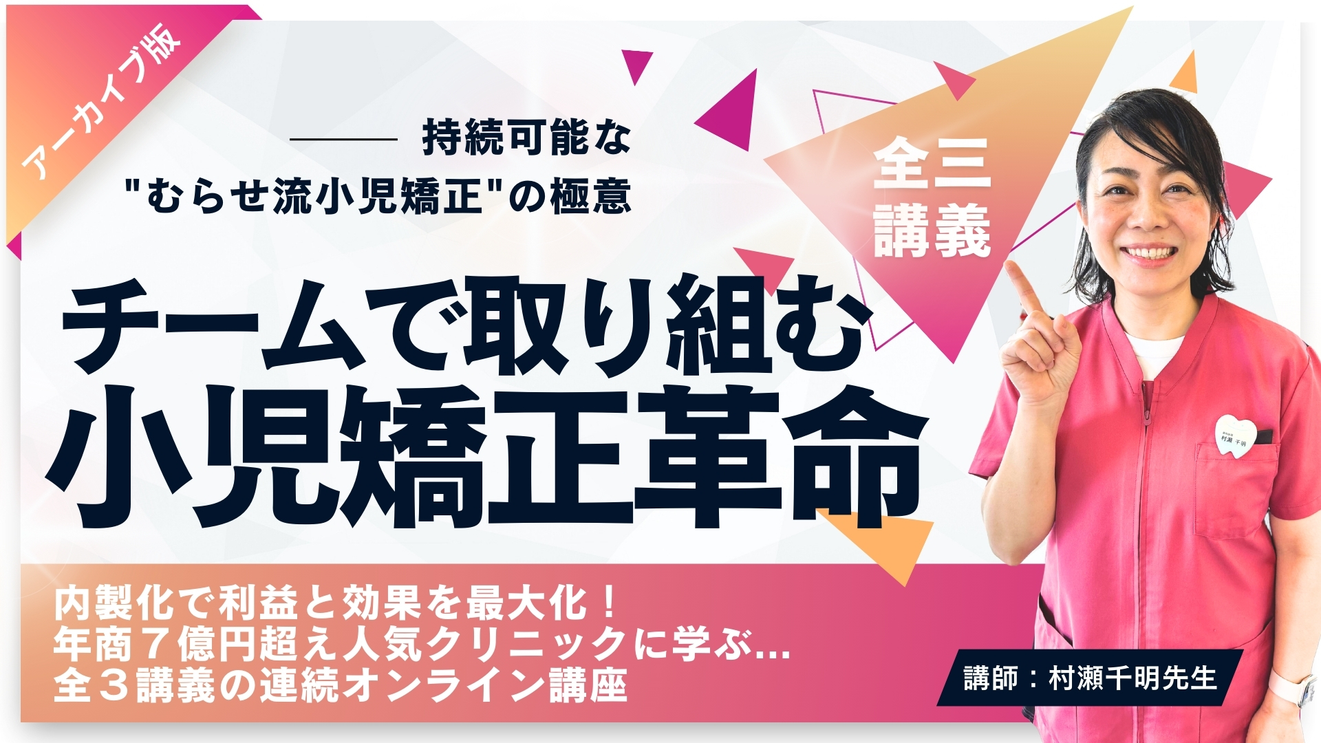 村瀬 千明 先生のセミナー