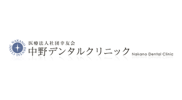 中野デンタルクリニック