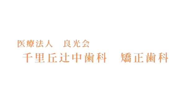 千里丘辻中歯科
