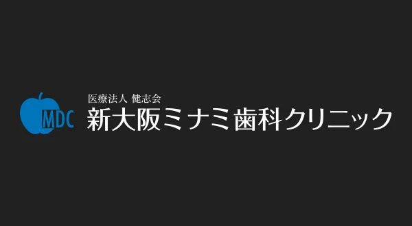 新大阪ミナミ歯科クリニック